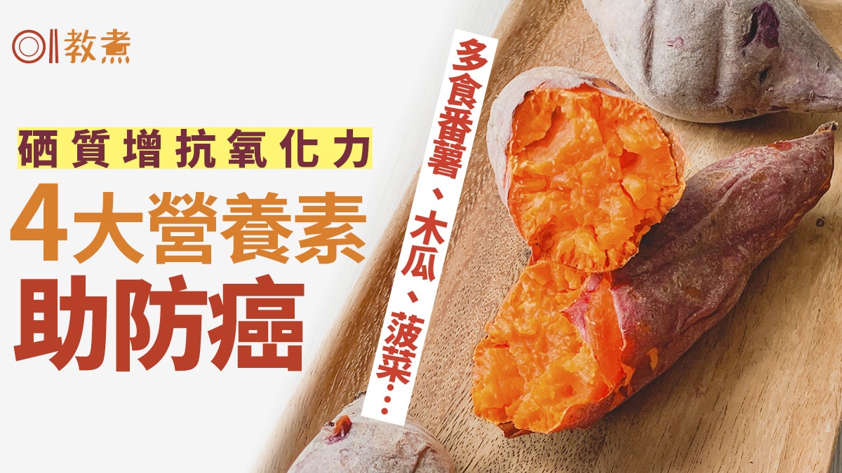 抗癌食物|助防癌4大營養素 硒質提高抗氧力多吃番薯巴西果仁… 抗癌食物|助防癌4大營養素 硒質提高抗氧力多吃番薯巴西果仁…