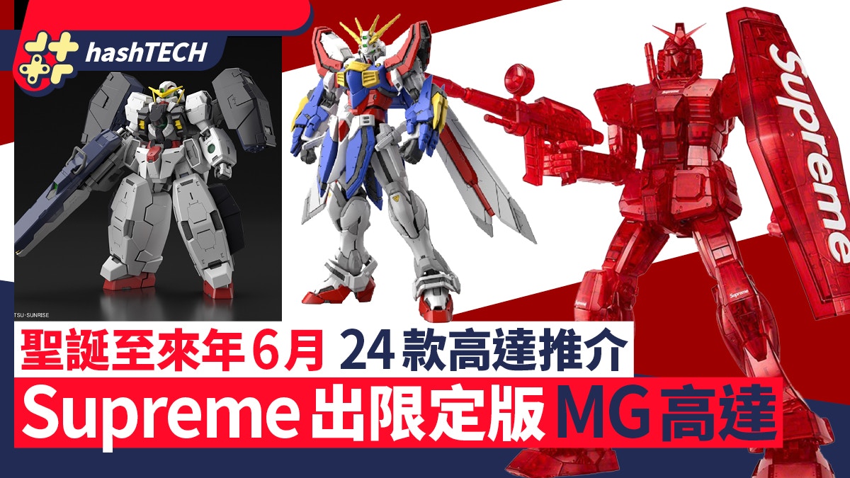 Supreme出限定版MG Gundam透明紅高達｜附聖誕及明年24款新作總覽