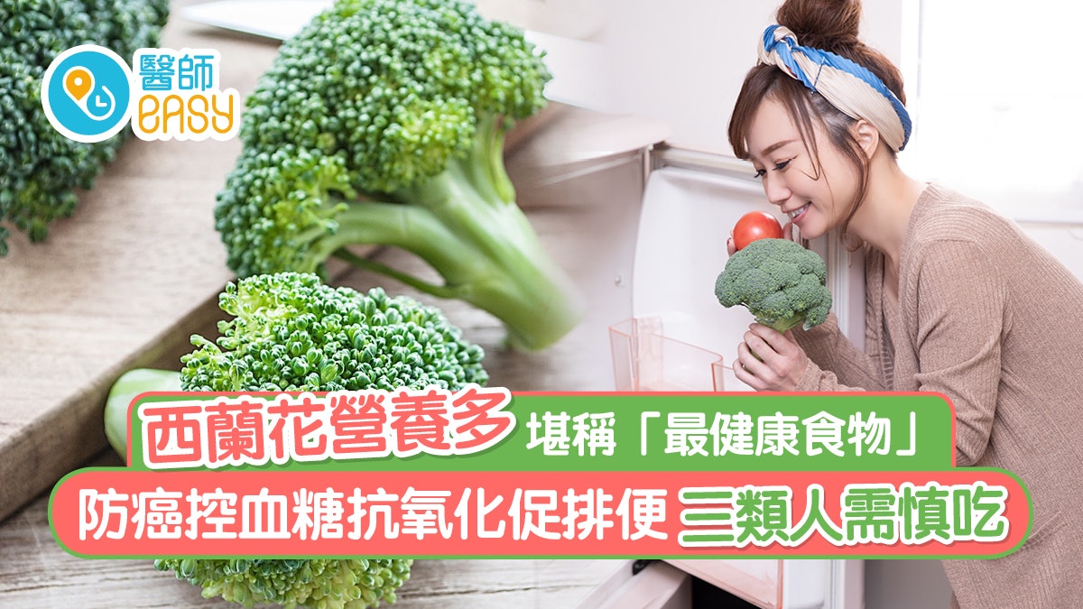 西蘭花|營養多被封「最健康食物」 防癌控血糖促排便三類人慎吃 西蘭花|營養多被封「最健康食物」 防癌控血糖促排便三類人慎吃
