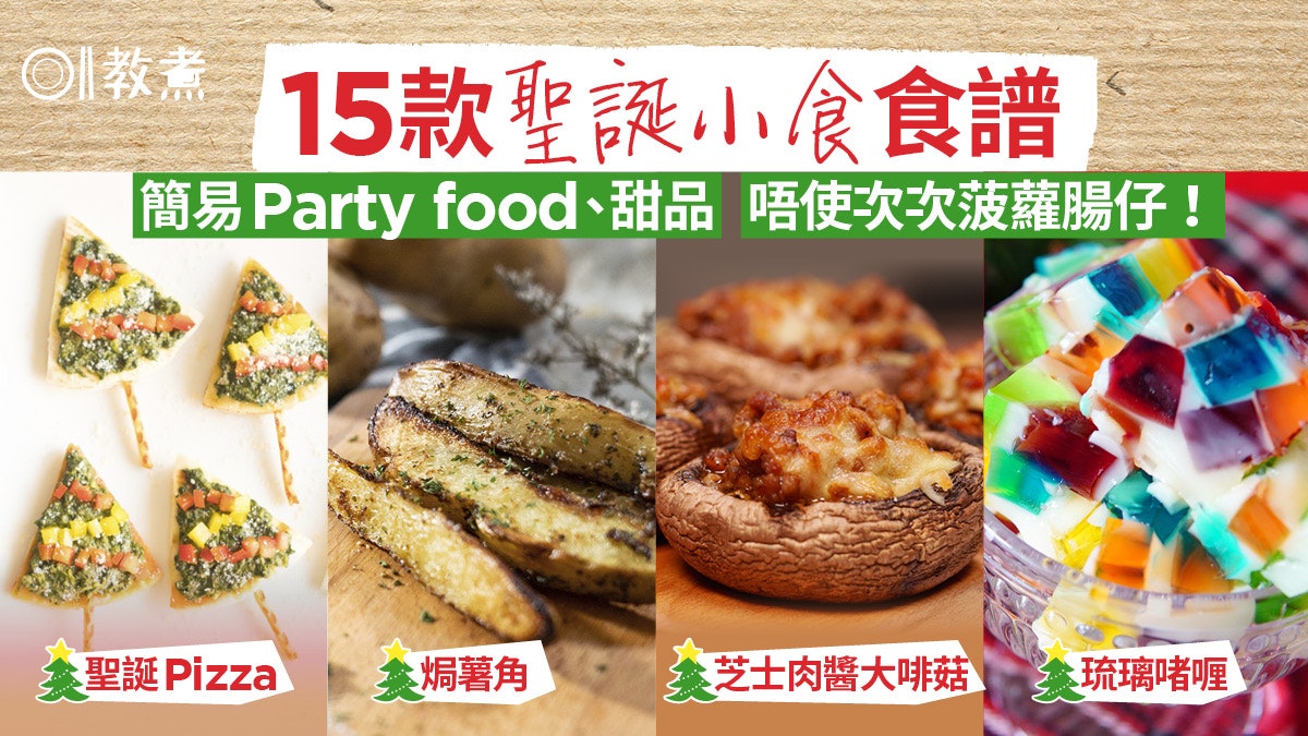 聖誕小食合集 雞翼薯角焦糖布甸 15款新手必學派對小食甜品 聖誕小食合集 雞翼薯角焦糖布甸 15款新手必學派對小食甜品