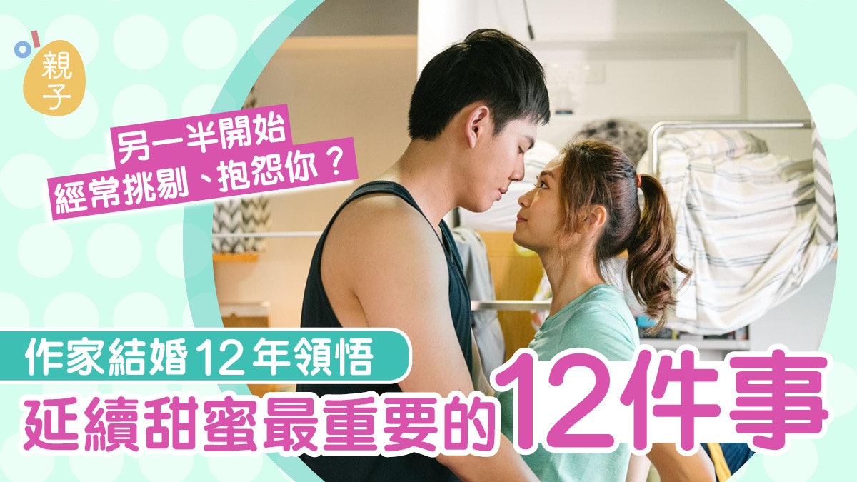 婚姻|生活在變 他卻仍是他 學懂12條夫妻相處法則延續愛情甜蜜 婚姻|生活在變 他卻仍是他 學懂12條夫妻相處法則延續愛情甜蜜