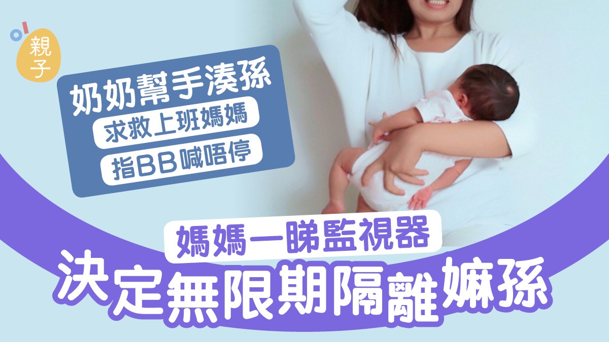婆媳｜奶奶為安撫孫兒使出往昔「秘技」　新抱嬲到無限期隔離嫲孫