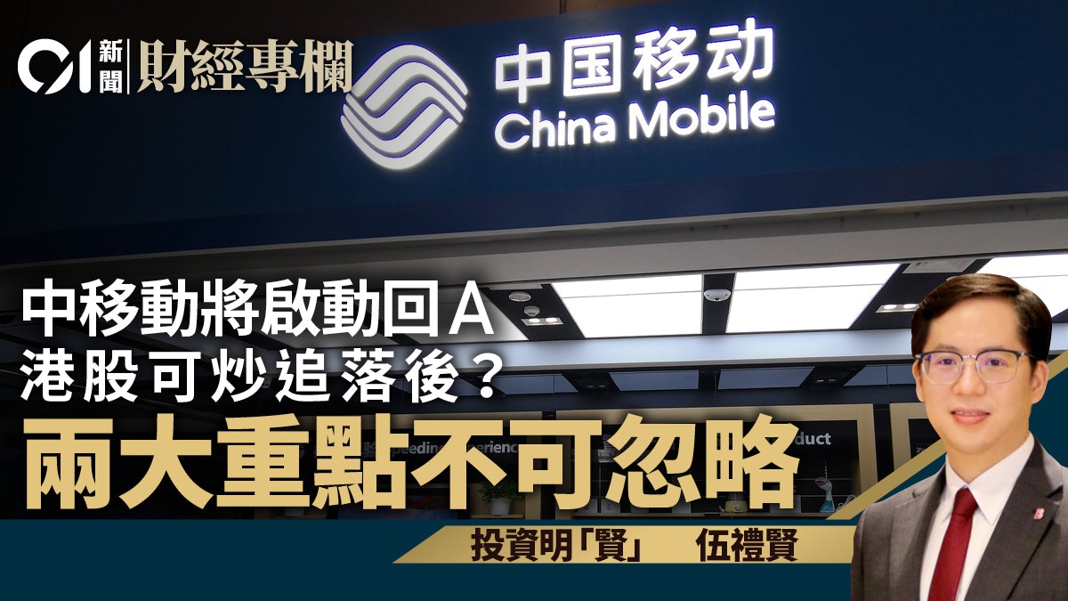 中移動將啟動回A 港股可炒追落後? 兩大重點不可忽略|伍禮賢 中移動將啟動回A 港股可炒追落後? 兩大重點不可忽略|伍禮賢