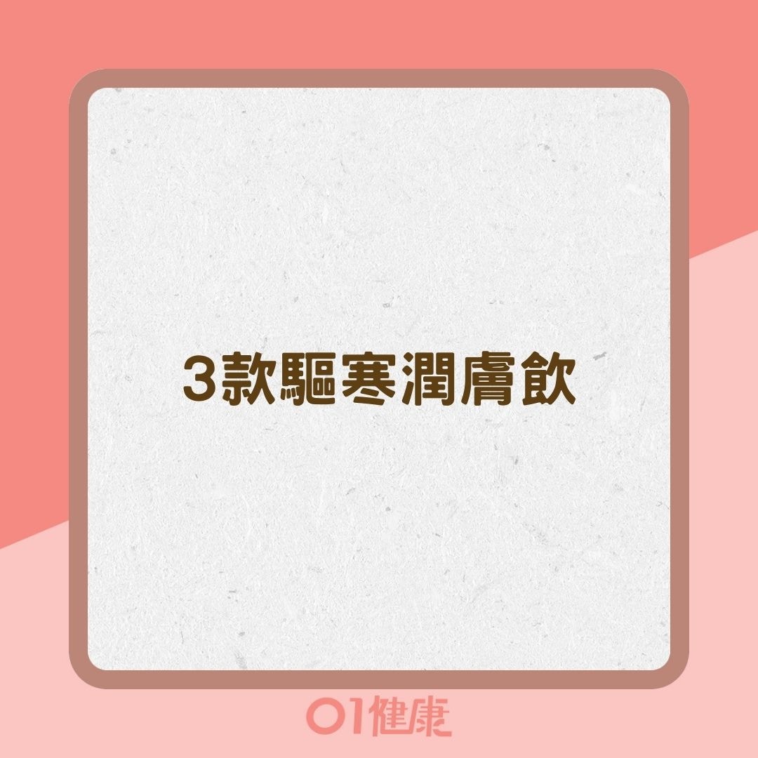 3款驅寒潤膚飲（01製圖）
