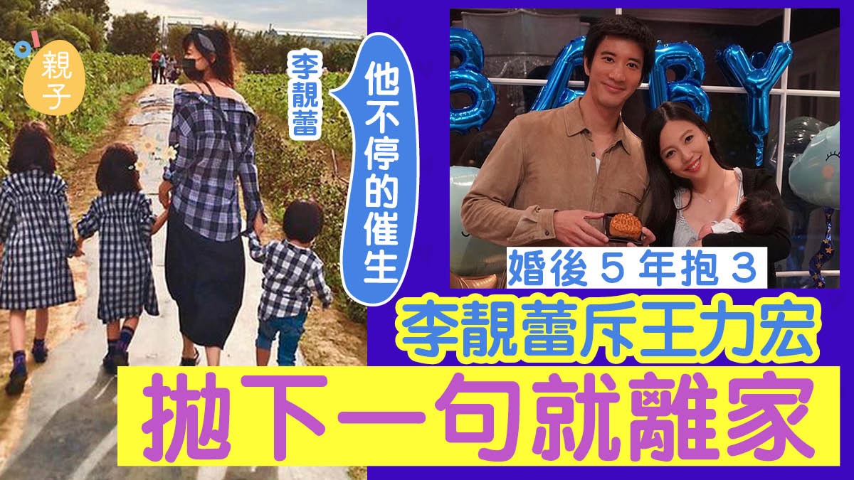 王力宏離婚|李靚蕾棄高職當全職媽媽 斥丈夫催生卻不願付出 王力宏離婚|李靚蕾棄高職當全職媽媽 斥丈夫催生卻不願付出