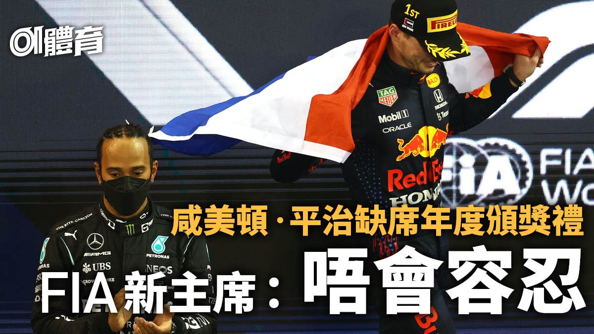 F1｜咸美頓缺席頒獎典禮或有手尾跟　新任主席放狠話施下馬威