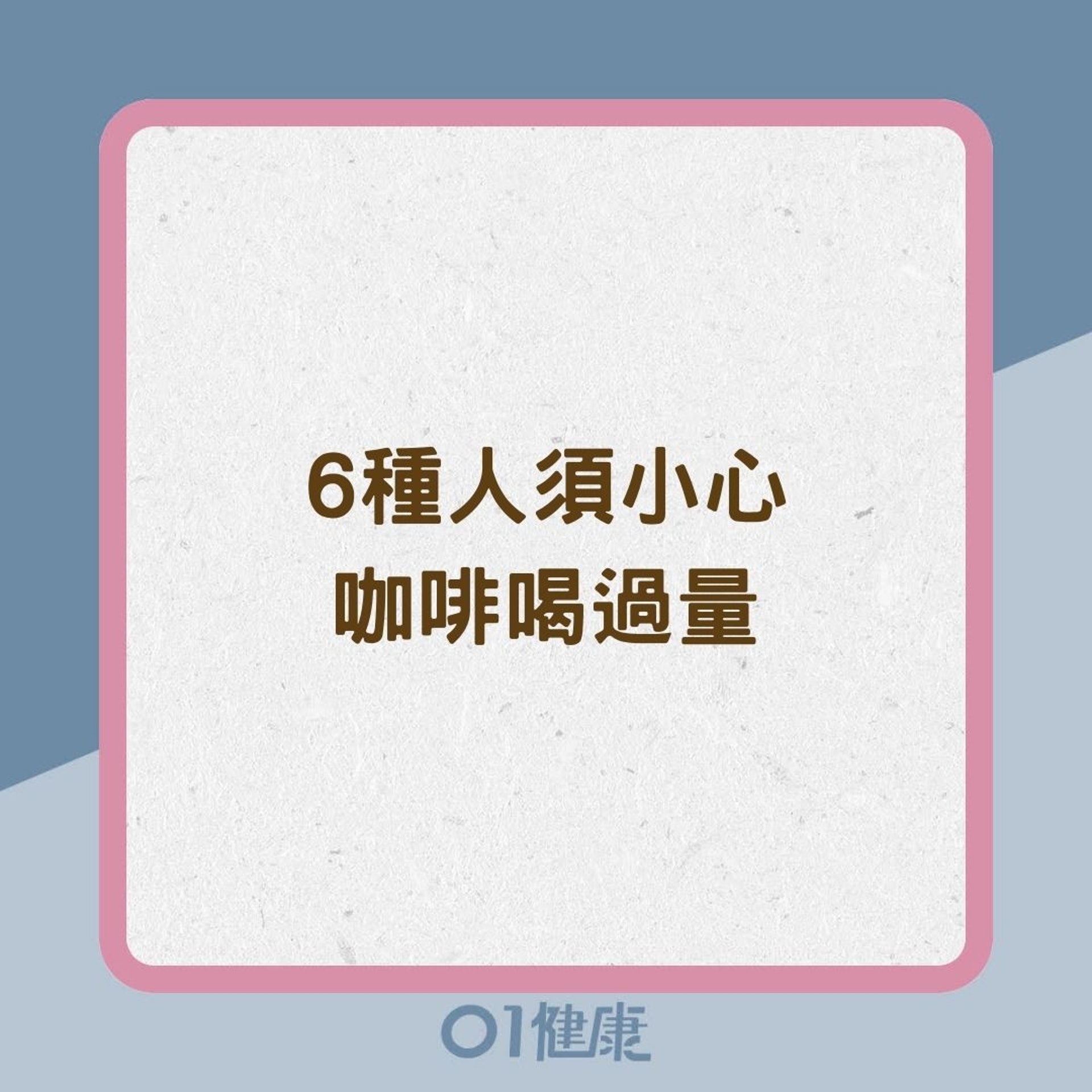 6種人須小心咖啡喝過量(01製圖) 6種人須小心咖啡喝過量(01製圖)