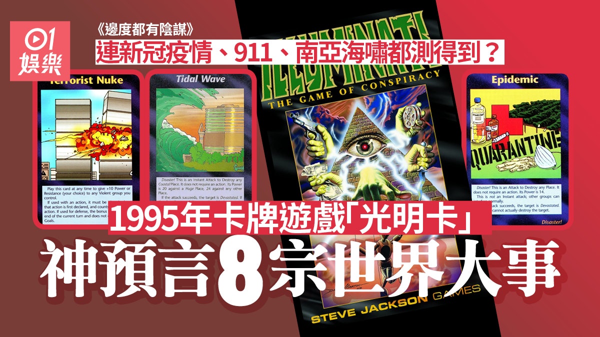 邊度都有陰謀|「光明卡」神預言世界大事 3年後全球人口剩5億? 邊度都有陰謀|「光明卡」神預言世界大事 3年後全球人口剩5億?