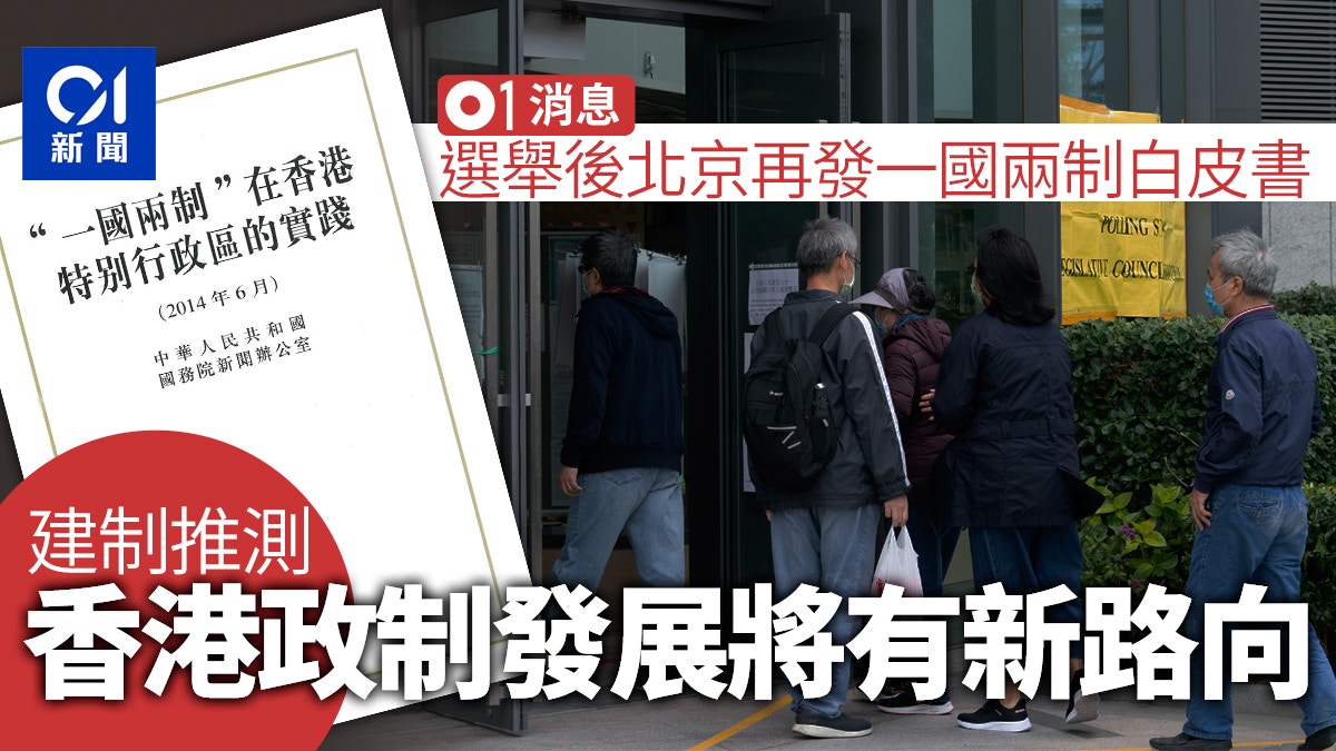 01獨家｜北京時隔近8年再發《白皮書》　料談香港政制發展