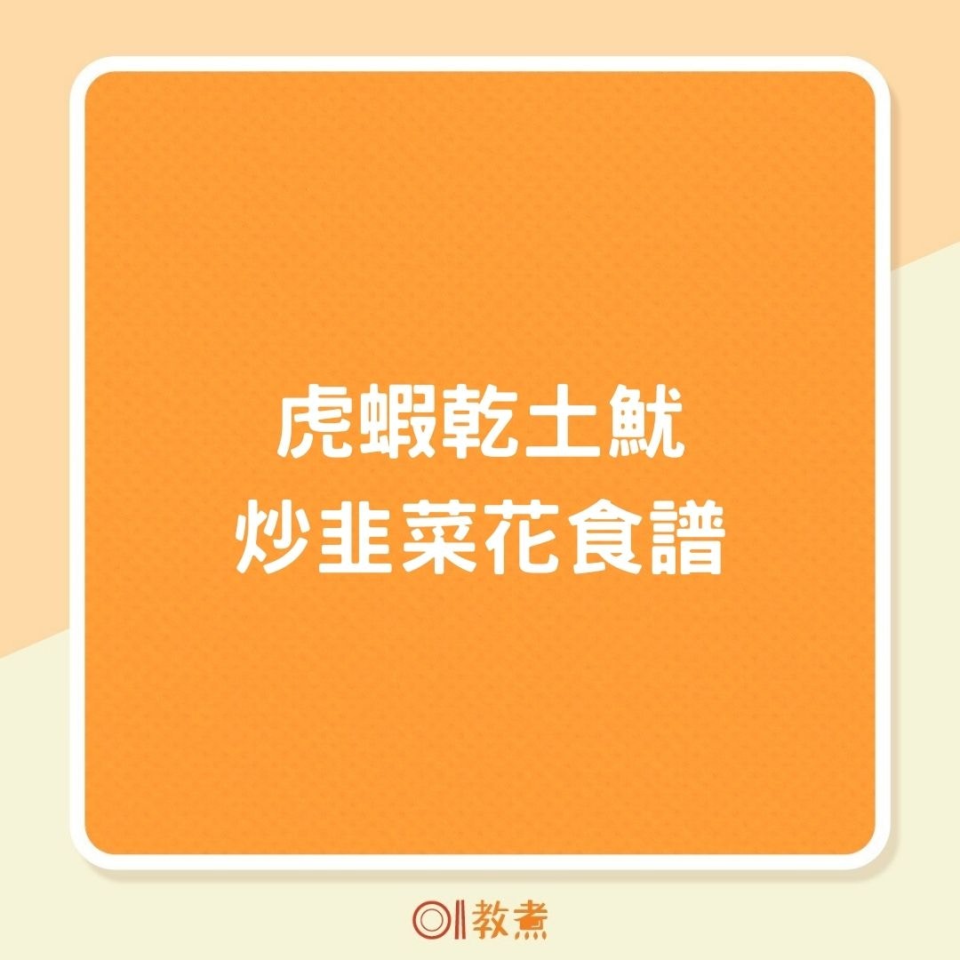 虎蝦乾土魷炒韭菜花食譜（01製圖）