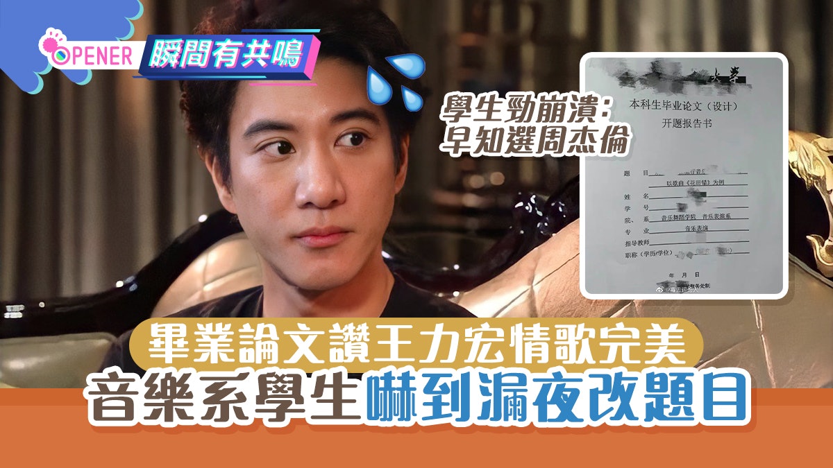 王力宏變渣男累音樂系學生漏夜改論文 崩潰大喊:早知研究周杰倫 王力宏變渣男累音樂系學生漏夜改論文 崩潰大喊:早知研究周杰倫
