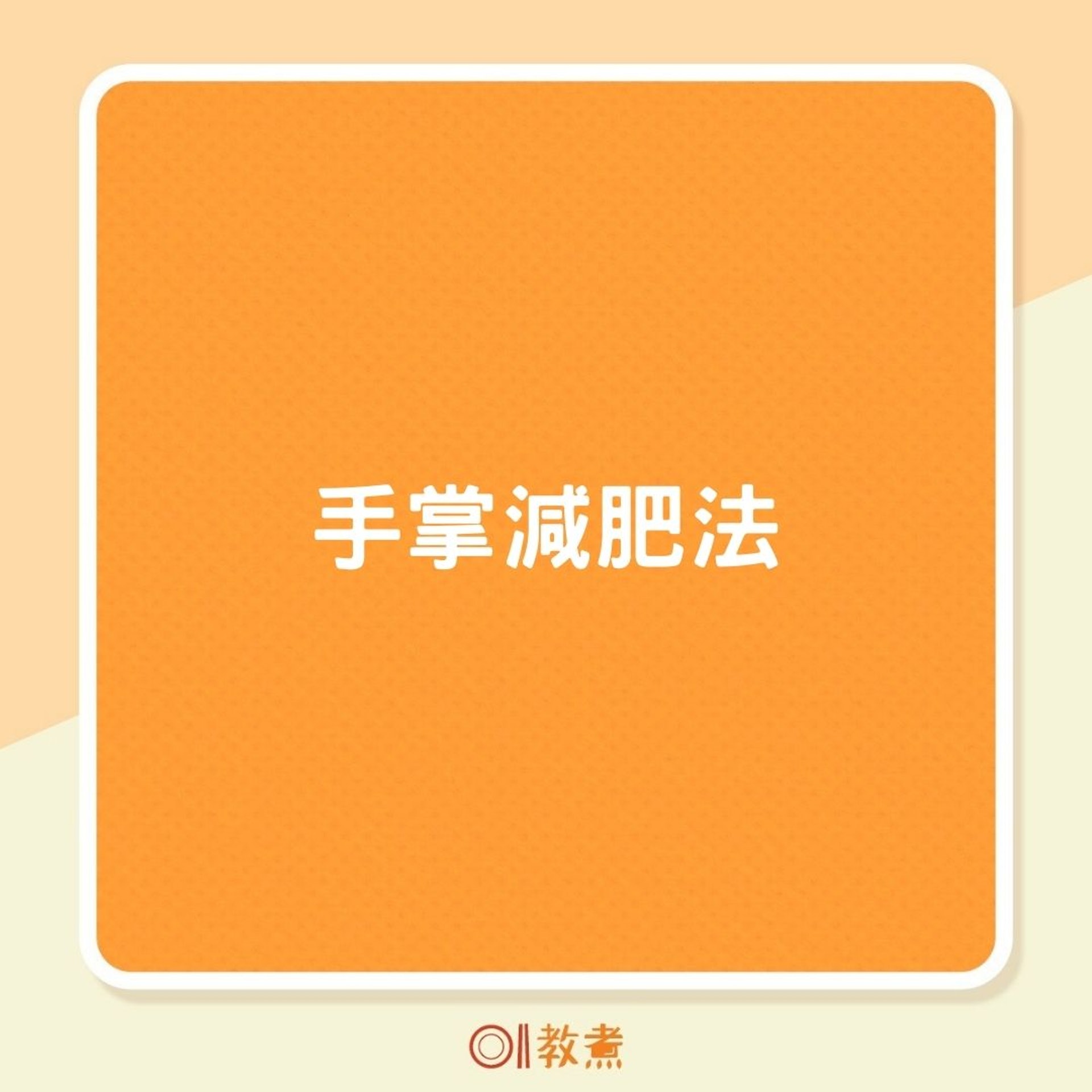 手掌減肥法(01製圖) 手掌減肥法(01製圖)