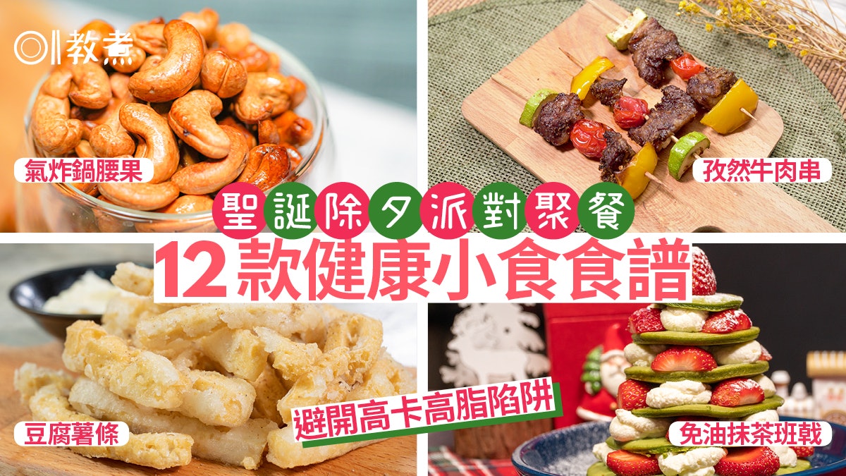 聖誕小食食譜21 12款健康低脂party Food 避開高卡高脂陷阱 聖誕小食食譜21 12款健康低脂party Food 避開高卡高脂陷阱
