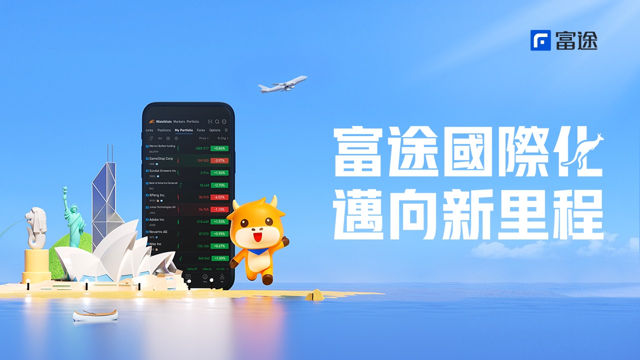 富途宣布獲發澳洲金融服務牌照 將在當地開拓業務