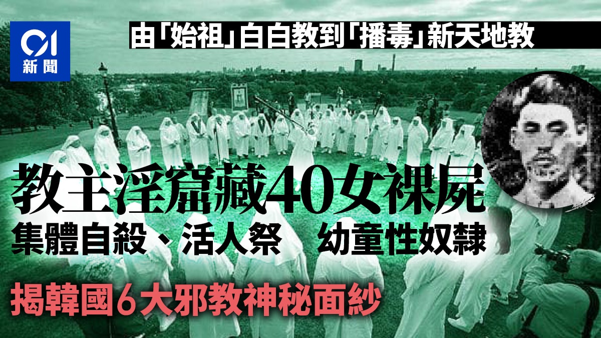 地獄公使 韓國6大邪教恐怖事教主帶數十信徒歸天最令人痛心 地獄公使 韓國6大邪教恐怖事教主帶數十信徒歸天最令人痛心