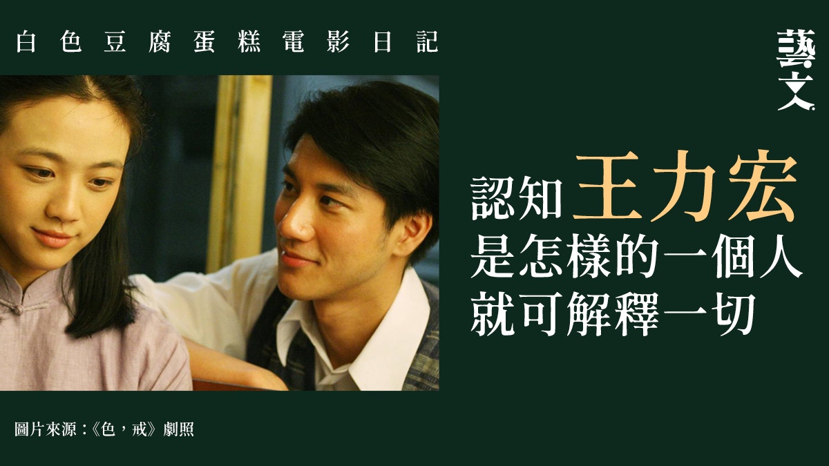 王力宏不會演戲卻大紅 色 戒 人設原來吻合真人性格 影話