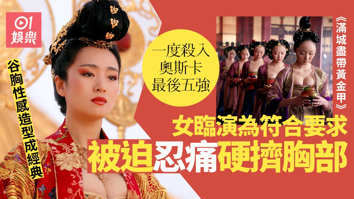 滿城盡帶黃金甲 鞏俐谷胸造型成經典獲提名奧斯卡揚威海外 滿城盡帶黃金甲 鞏俐谷胸造型成經典獲提名奧斯卡揚威海外