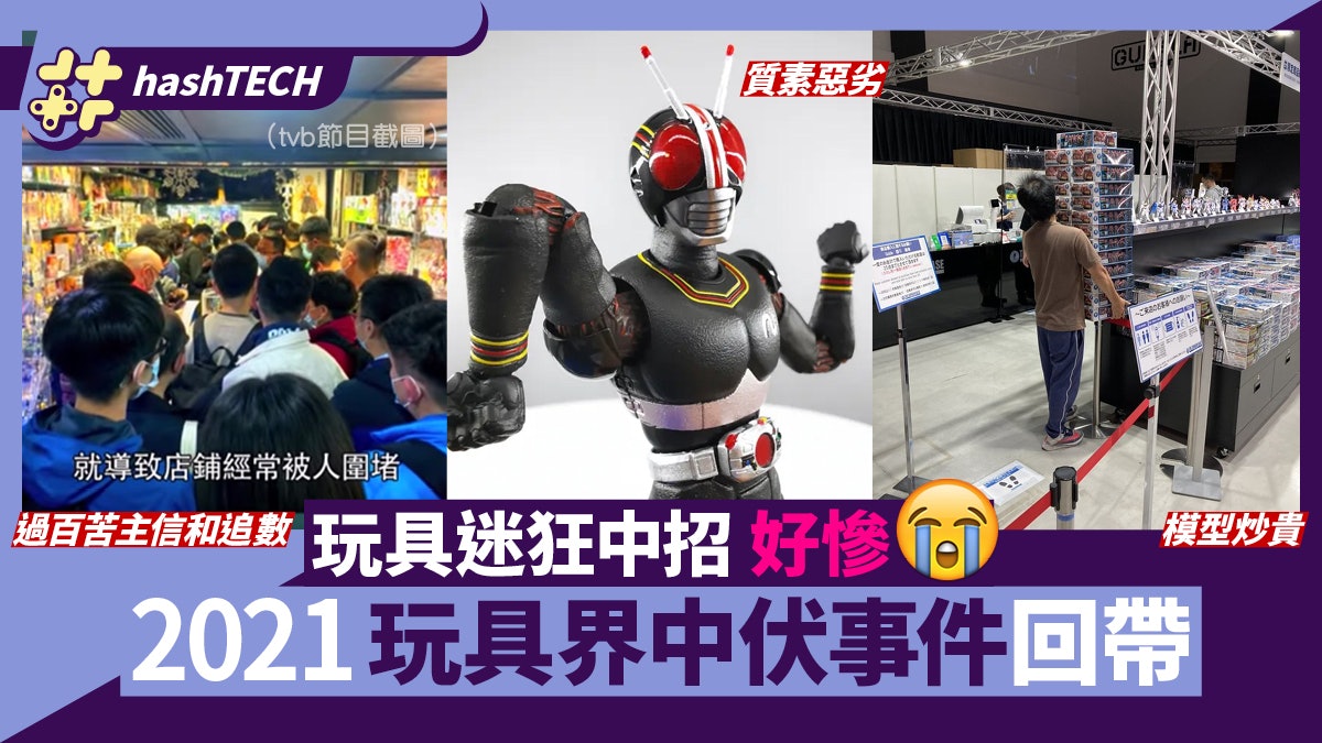 信和訂玩具走數百人中伏|2021玩具界大事件 + 7大中伏figure回顧 信和订玩具走数百人中伏|2021玩具界大事件 + 7大中伏figure回顾