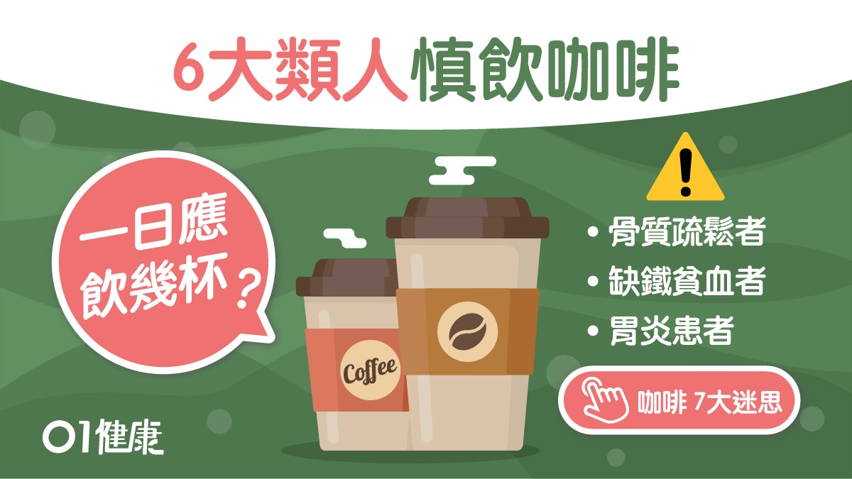 咖啡|不喝咖啡感覺很累想睡屬上癮跡象?6種人須小心勿喝過量 咖啡|不喝咖啡感覺很累想睡屬上癮跡象?6種人須小心勿喝過量