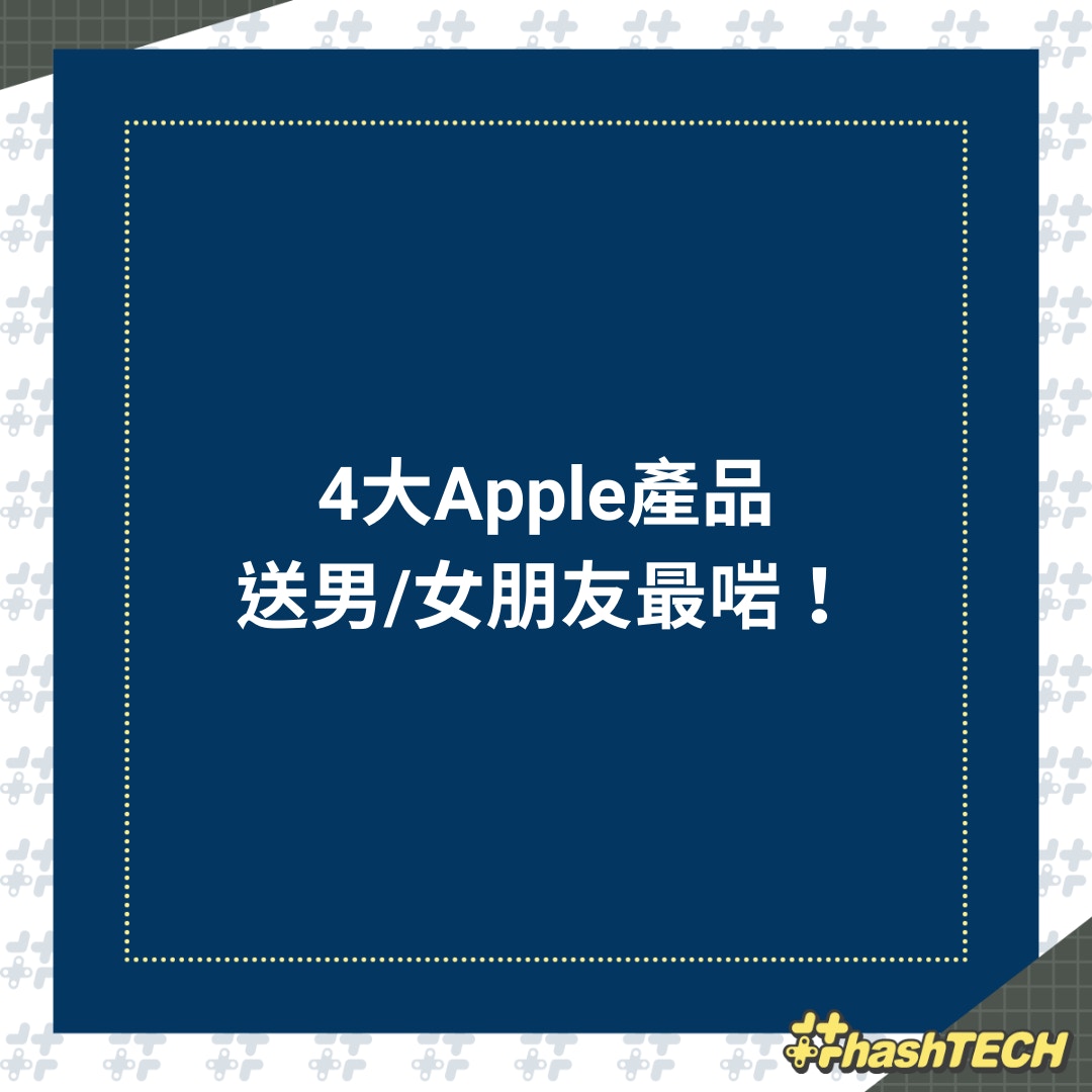 聖誕禮物︱4大Apple產品送男/女朋友最啱（01製圖）