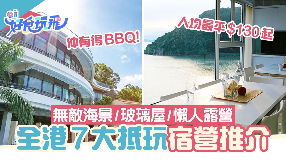 宿營好去處2021|7大熱門營地推介最平$130!海景獨立屋/星空露營 宿營好去處2021|7大熱門營地推介最平$130!海景獨立屋/星空露營