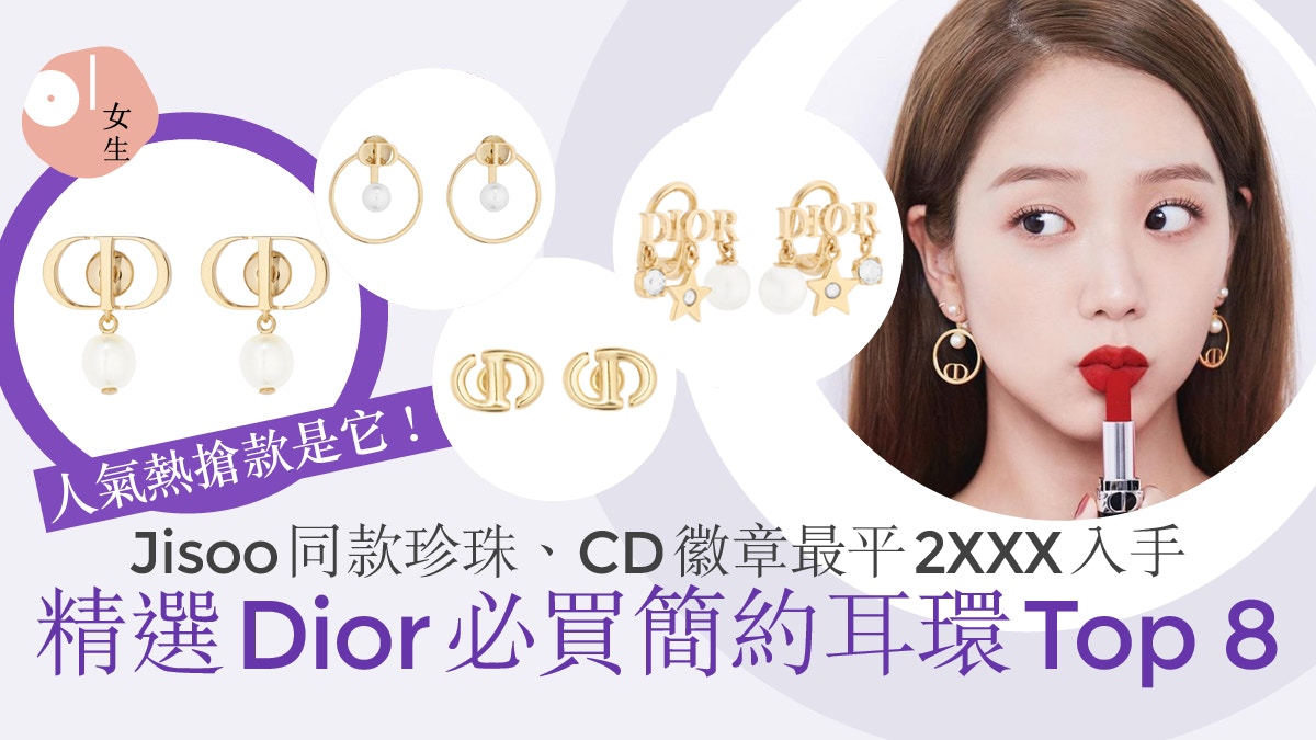 聖誕禮物｜Dior精品耳環Top 8　Jisoo同款珍珠、CD徽章4千內入手