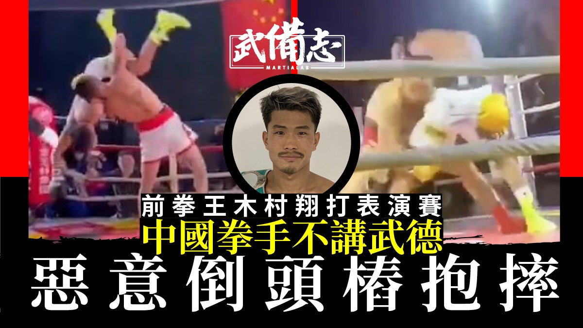 中國拳賽鬧劇|拳王木村翔表演賽被「倒頭樁」 揭示背後種種荒謬 中國拳賽鬧劇|拳王木村翔表演賽被「倒頭樁」 揭示背後種種荒謬