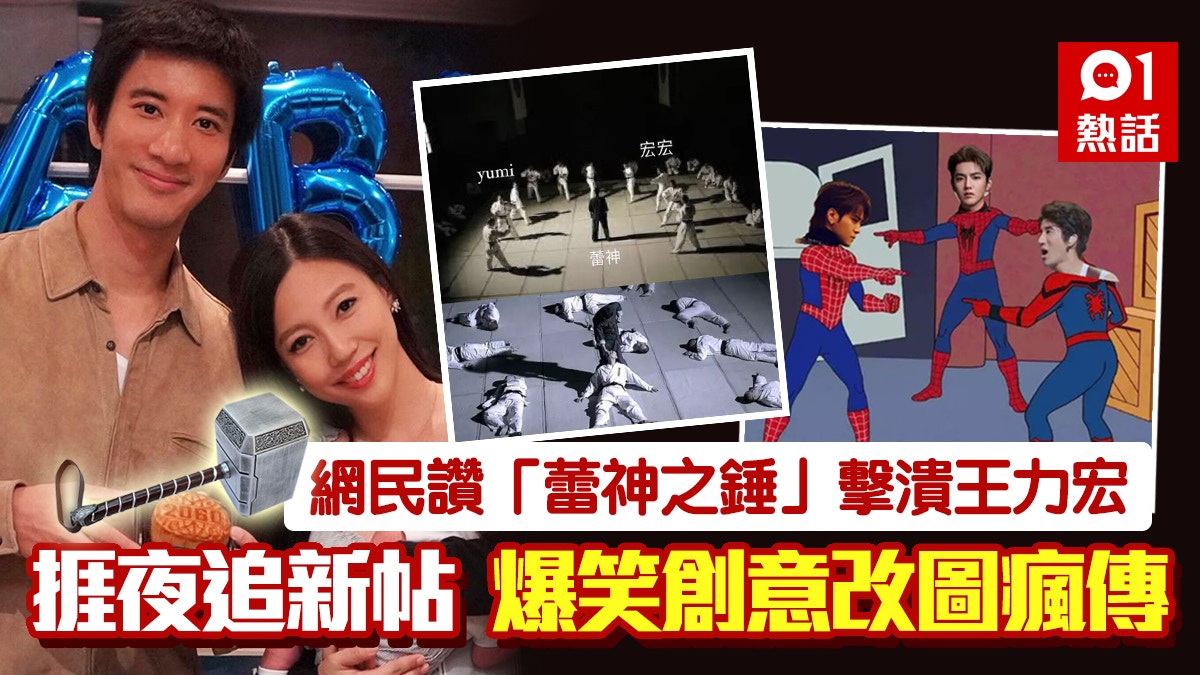 王力宏離婚｜李靚蕾成「蕾神之錘」改圖合輯　網民捱眼瞓追劇情