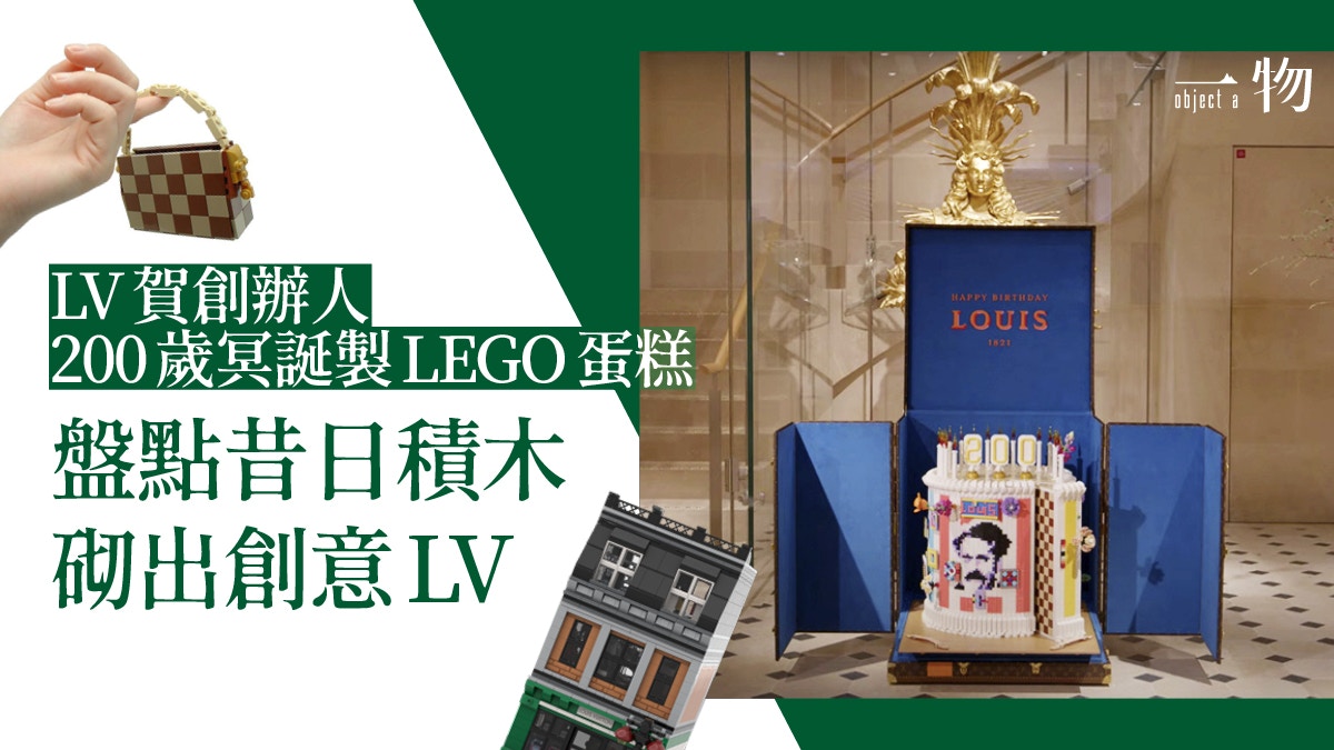 Louis Vuitton聯乘LEGO製作生日蛋糕經典行李箱變蛋糕盒更搶眼
