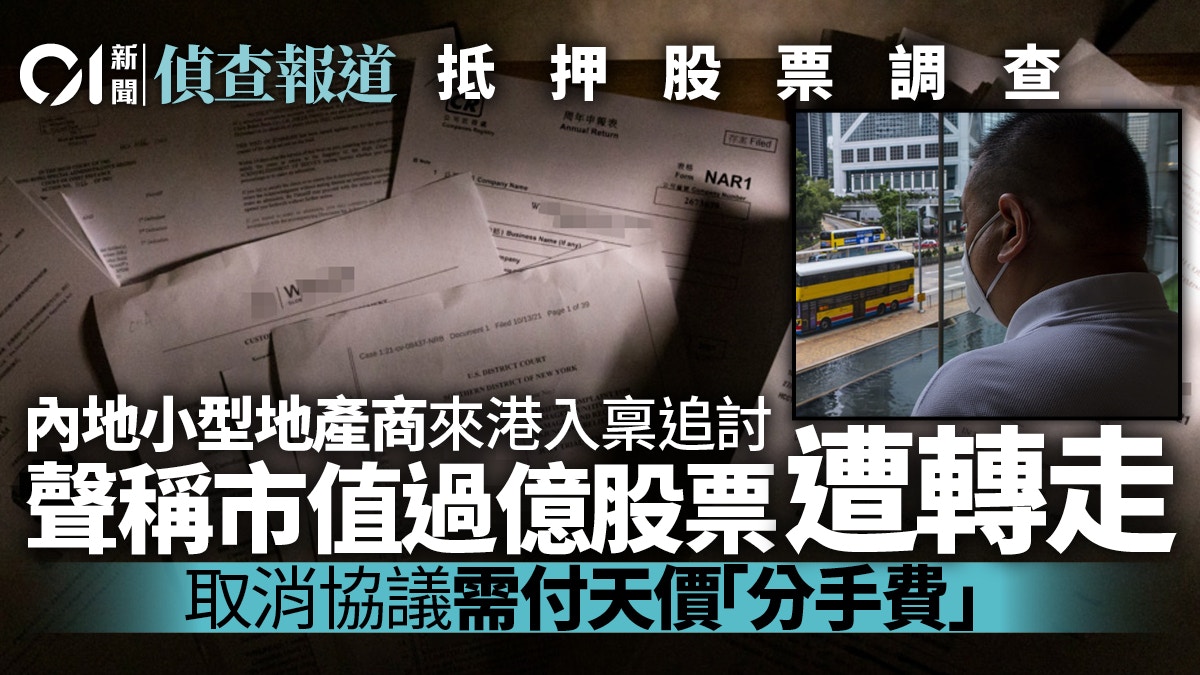 抵押股票調查・1｜內地地產商人財困融資親述來港入稟追討之路