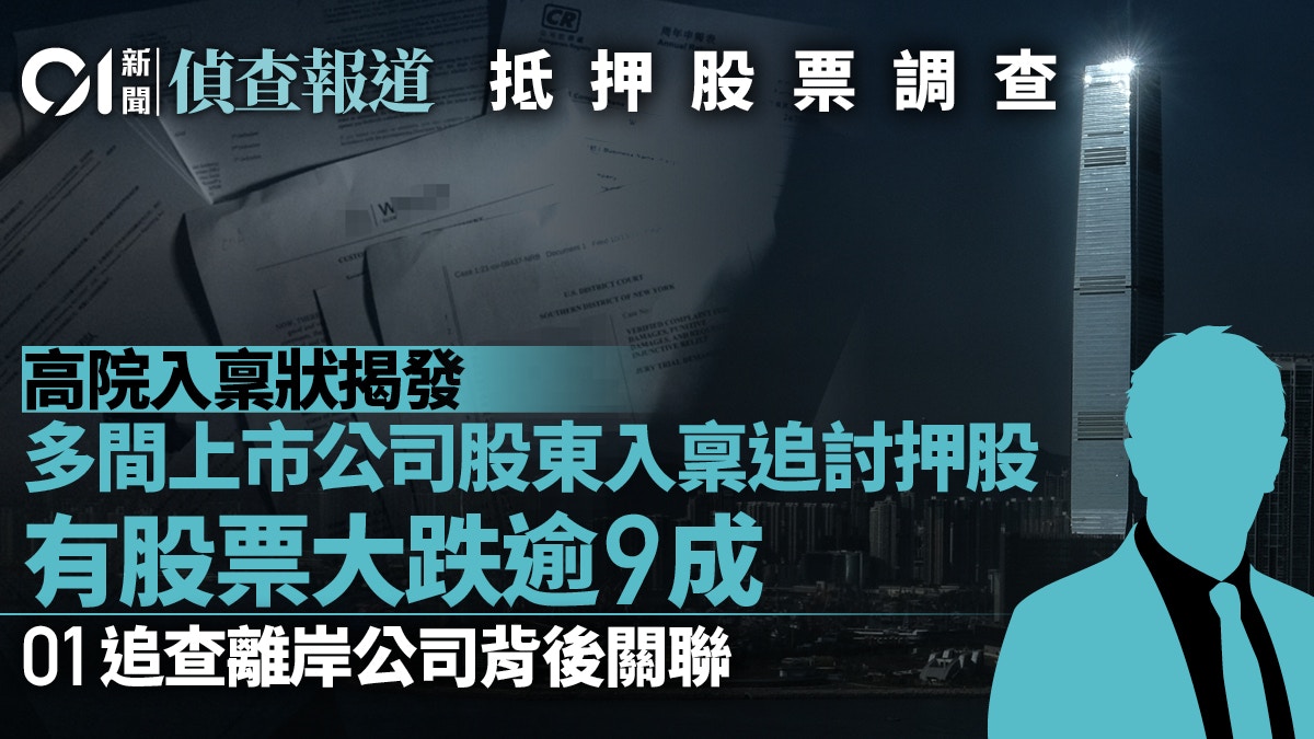 抵押股票調查・2｜多間上市公司股東追討跨國文件揭開背後關聯