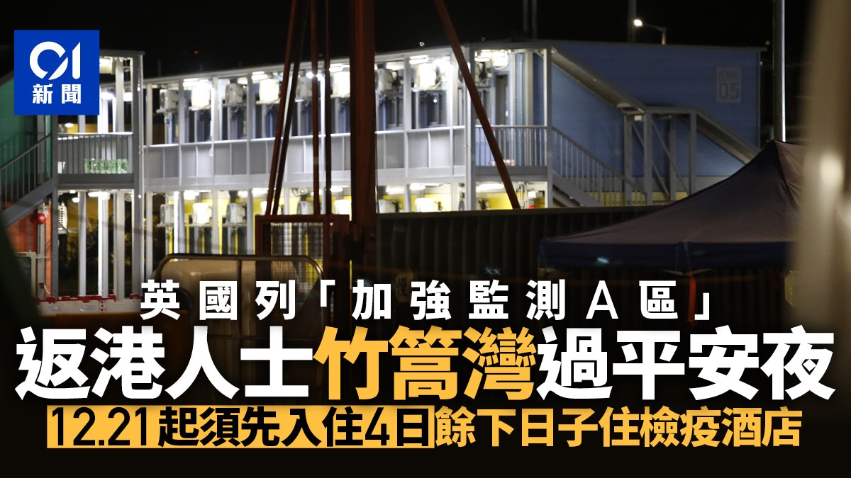 Omicron|加強監測A區返港住竹篙灣縮至4日 英返港安排睇齊南非 Omicron|加強監測A區返港住竹篙灣縮至4日 英返港安排睇齊南非