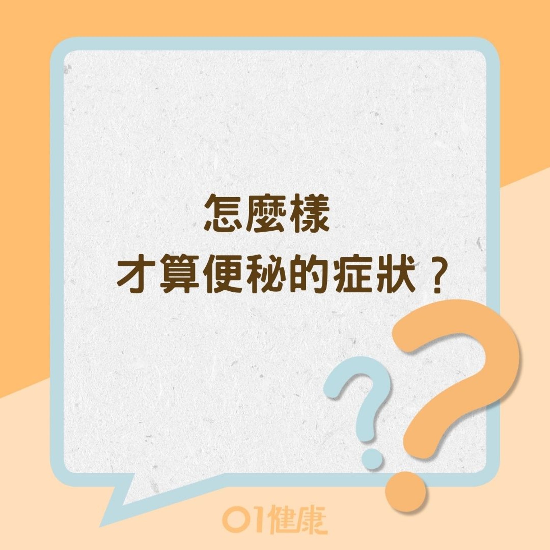 怎麼樣才算便秘的症狀?(01製圖) 怎麼樣才算便秘的症狀?(01製圖)