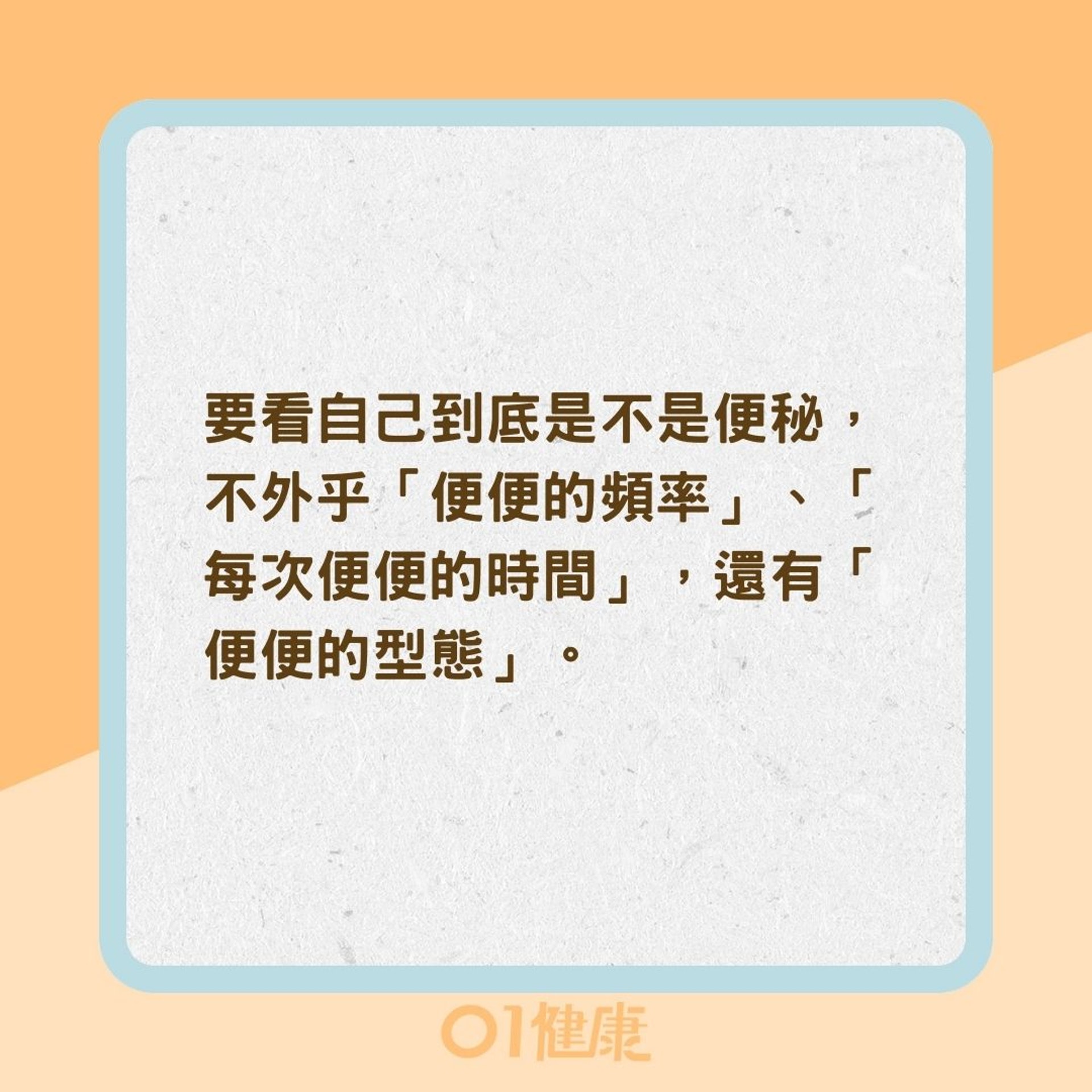 怎麼樣才算便秘的症狀?(01製圖) 怎麼樣才算便秘的症狀?(01製圖)