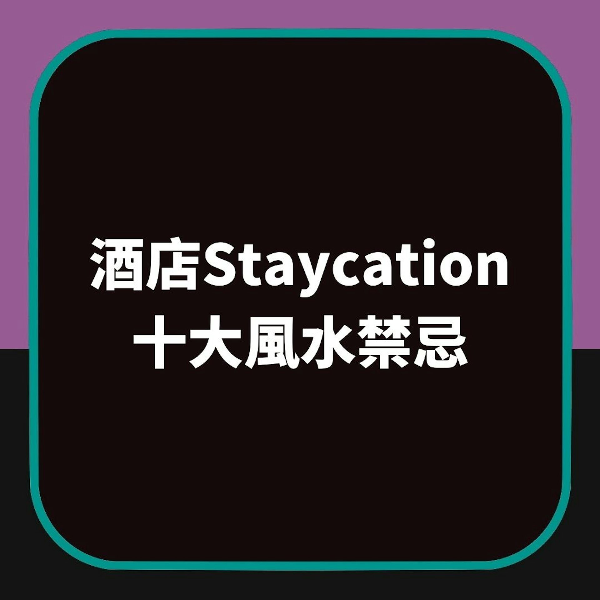 酒店Staycation十大風水禁忌(01製圖) 酒店Staycation十大風水禁忌(01製圖)