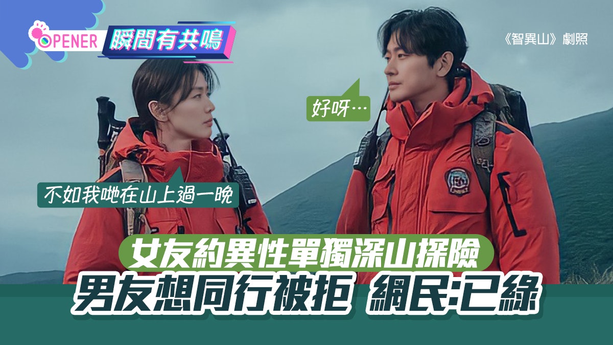 純友誼定戴綠帽?女友常約異性單獨深山探險 男友苦求同行被拒絕 純友誼定戴綠帽?女友常約異性單獨深山探險 男友苦求同行被拒絕