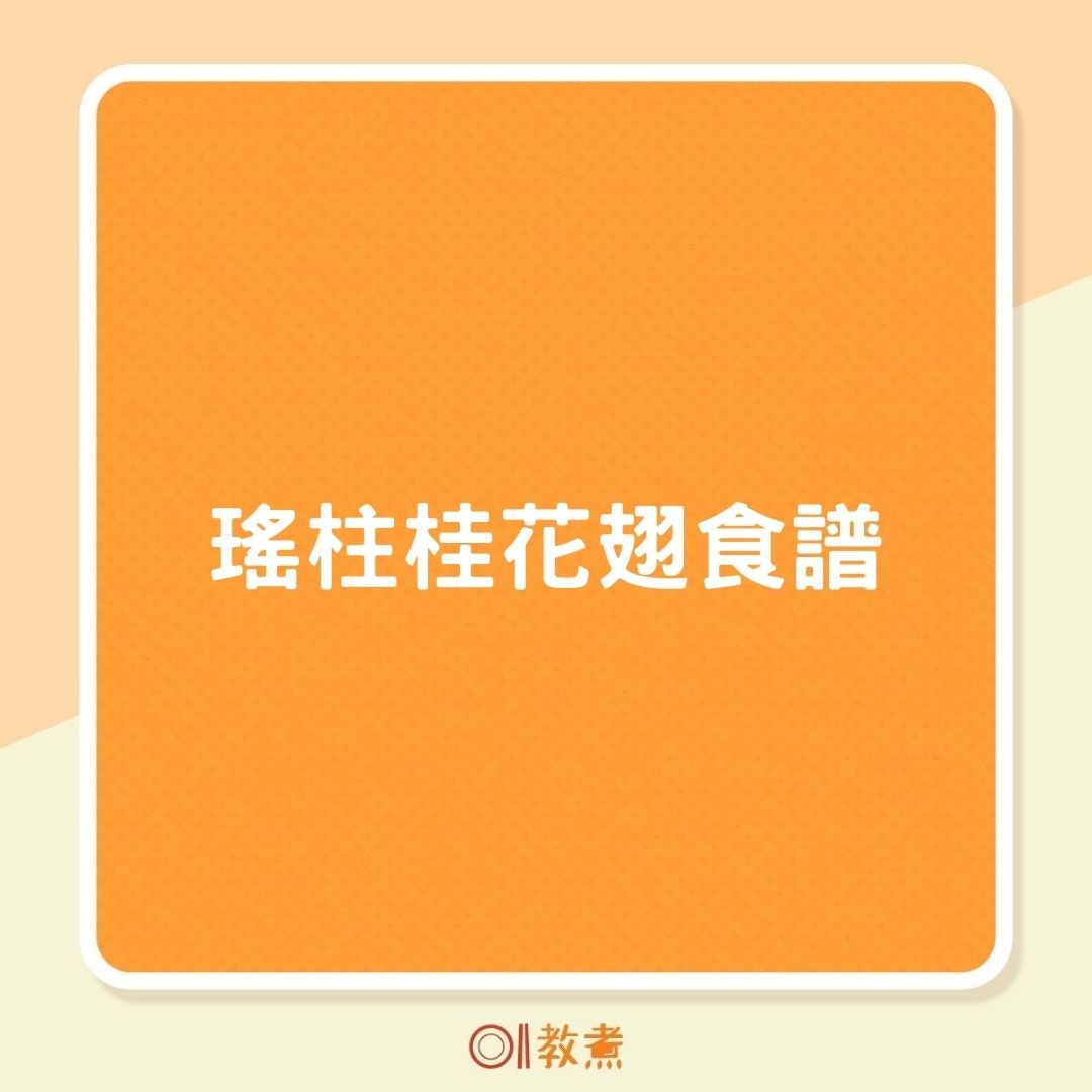瑤柱桂花翅食譜 乾貨煮出金黃賣相香脆入味宜用散翅15分鐘食得