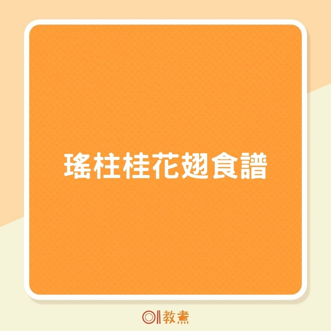 瑤柱桂花翅食譜 乾貨煮出金黃賣相香脆入味宜用散翅15分鐘食得