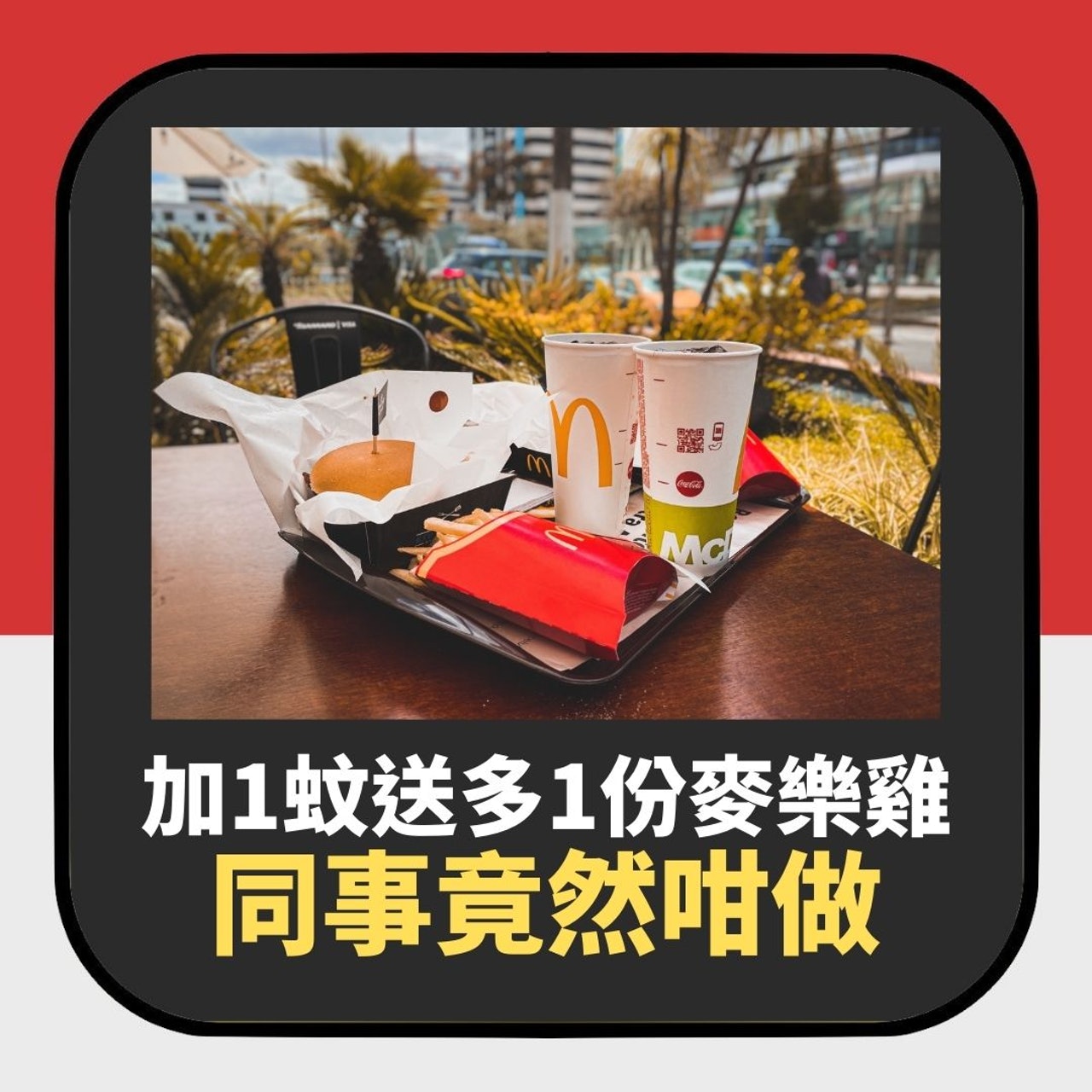 公司叫麥當勞外賣 加1蚊送多1份麥樂雞 Cheap爆同事竟然咁做(01製圖) 公司叫麥當勞外賣 加1蚊送多1份麥樂雞 Cheap爆同事竟然咁做(01製圖)