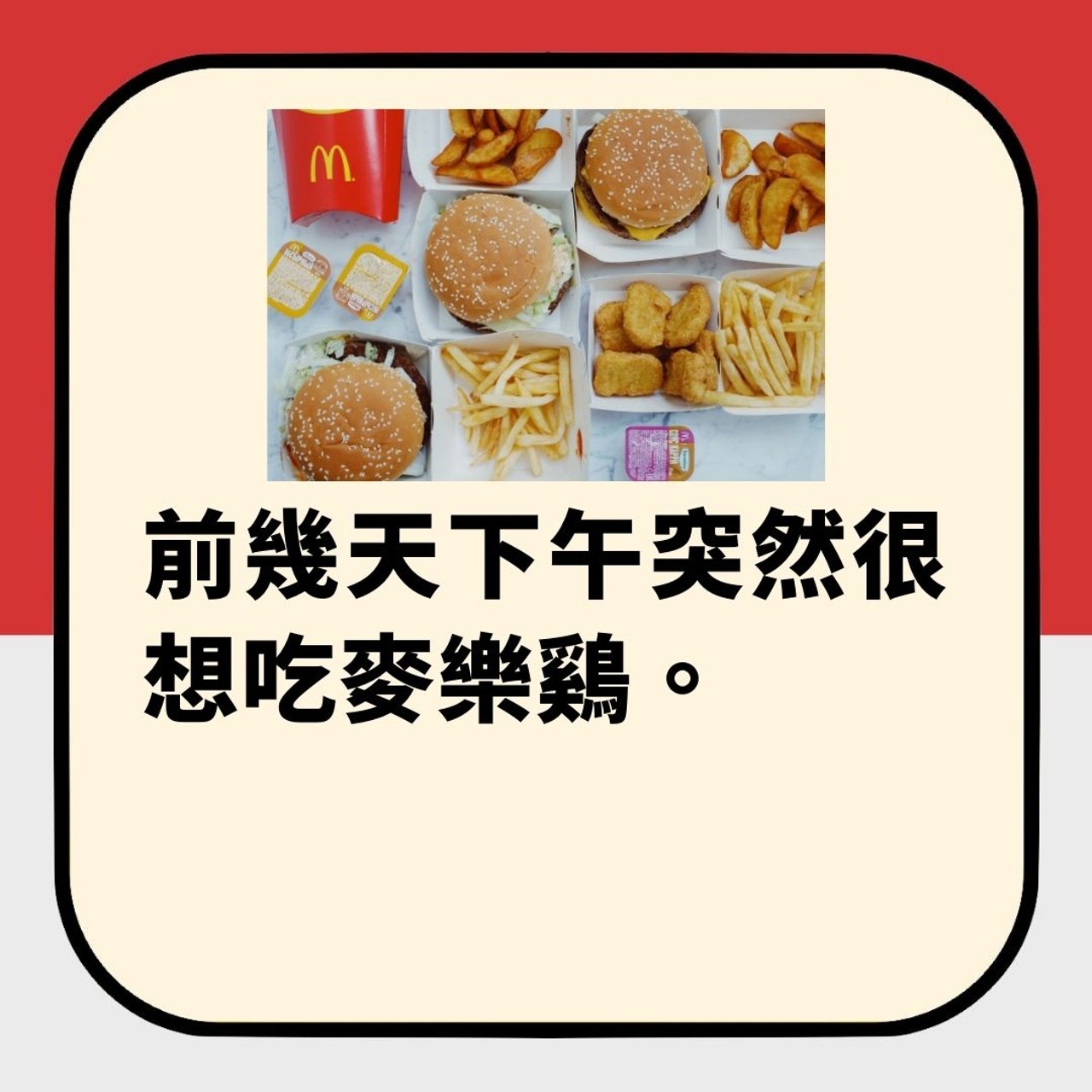 公司叫麥當勞外賣 加1蚊送多1份麥樂雞 Cheap爆同事竟然咁做(01製圖) 公司叫麥當勞外賣 加1蚊送多1份麥樂雞 Cheap爆同事竟然咁做(01製圖)