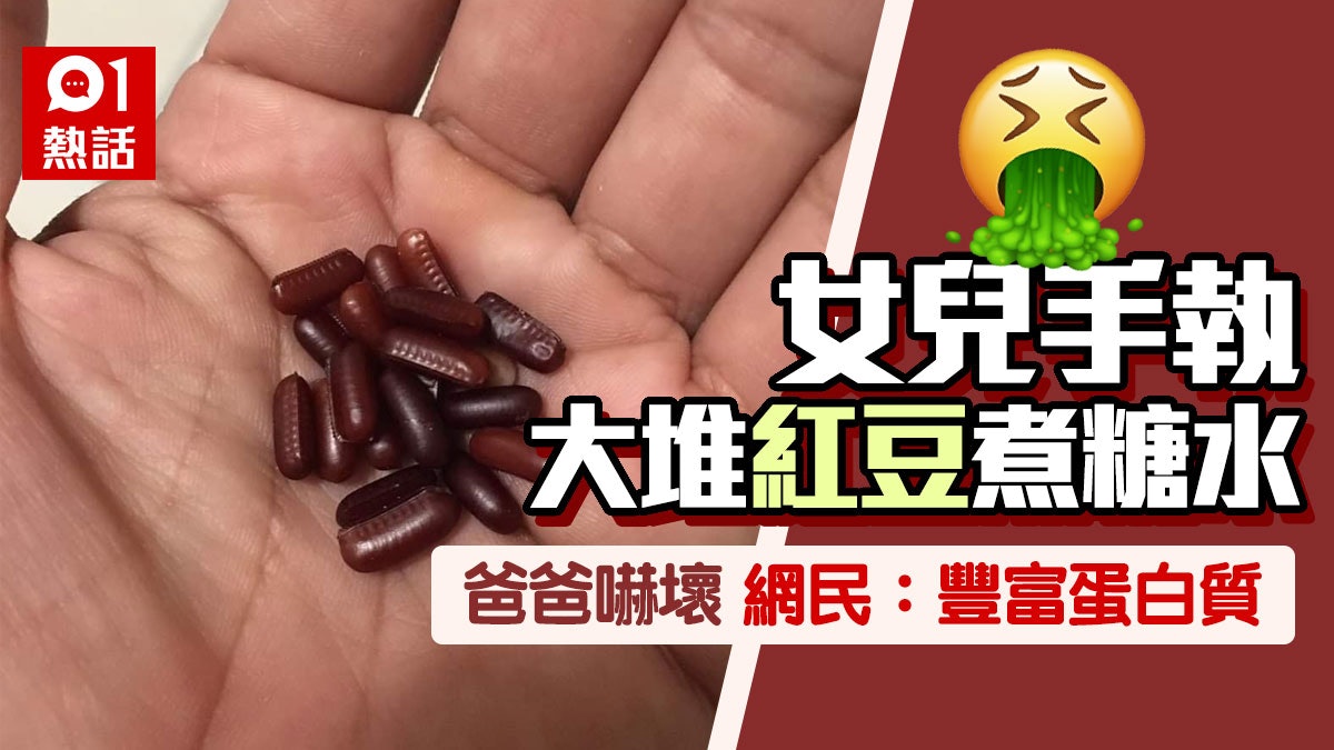 女兒拿來一堆「紅豆」想吃糖水 爸爸一看「特別紋路」嚇壞想吐 女兒拿來一堆「紅豆」想吃糖水 爸爸一看「特別紋路」嚇壞想吐