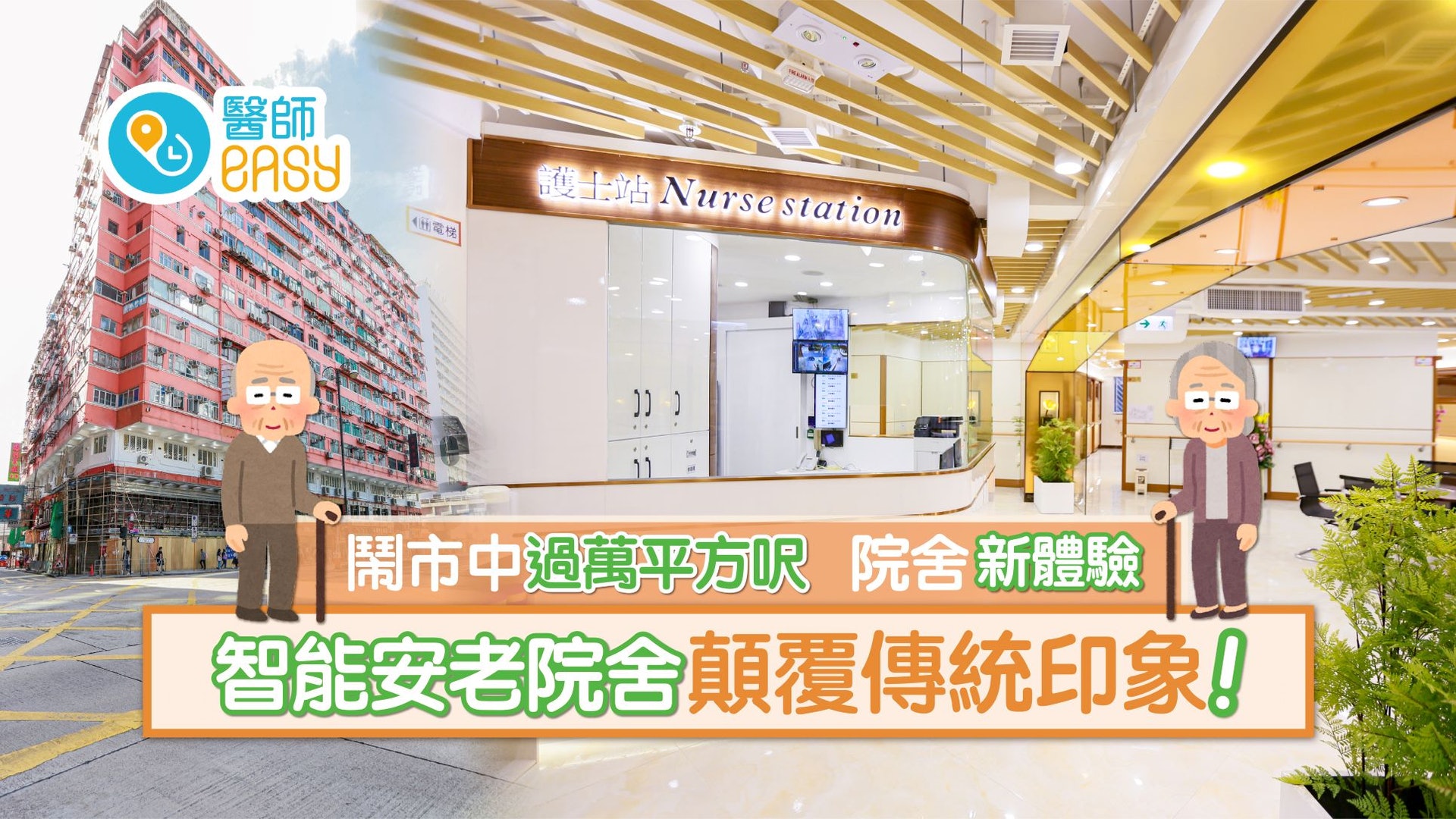安老|新式院舍落成一改傳統模式 智能系統提升長者生活質素 安老|新式院舍落成一改傳統模式 智能系統提升長者生活質素