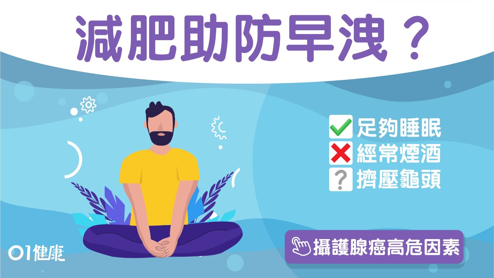 男性健康|改善疲軟延長勃起時間 醫生教4招回復堅挺要控制體重 男性健康|改善疲軟延長勃起時間 醫生教4招回復堅挺要控制體重