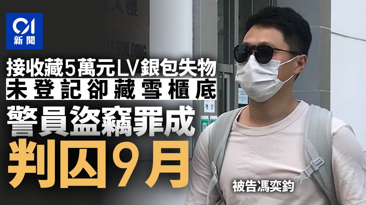 警員接收市民撿來的LV銀包未作登記卻藏雪櫃底偷竊罪成囚9月