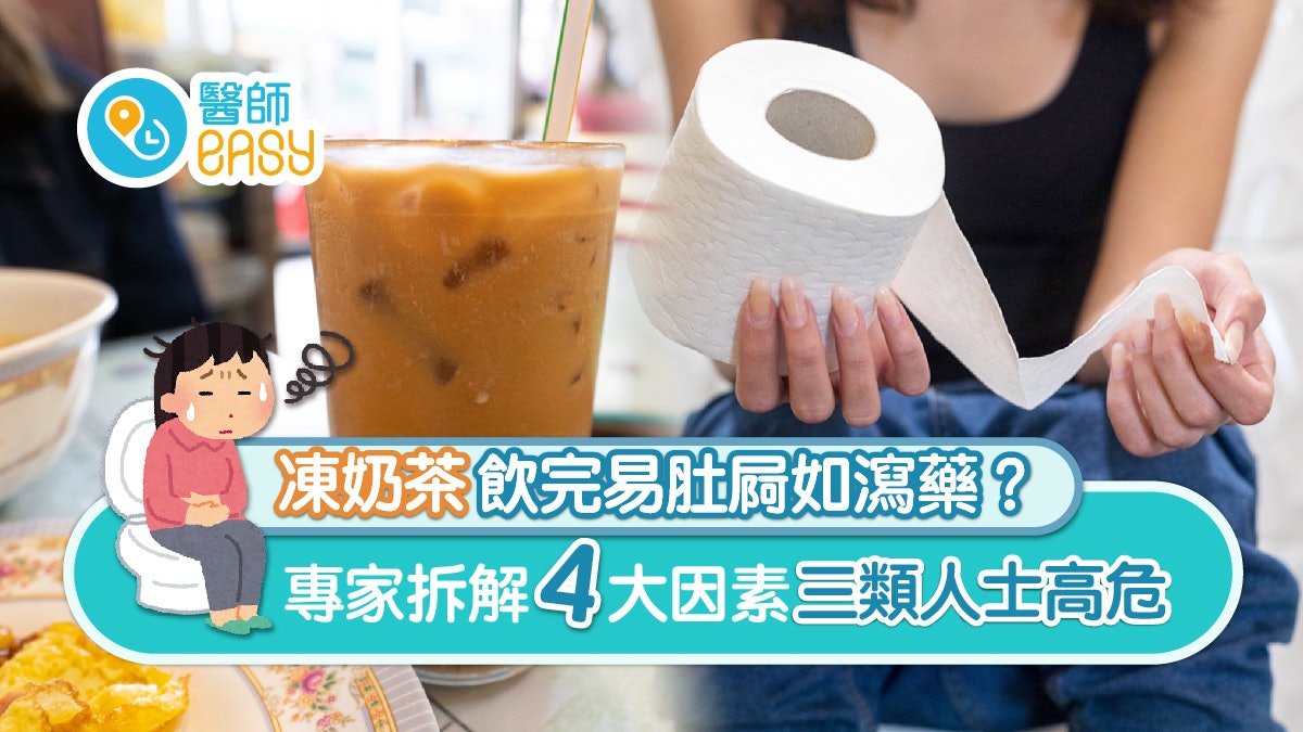 肚屙|凍奶茶飲完易肚屙如瀉藥? 專家拆解四大因素三類人士高危 肚屙|凍奶茶飲完易肚屙如瀉藥? 專家拆解四大因素三類人士高危