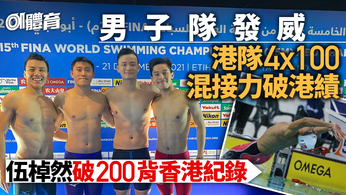 游泳世錦賽|港男隊今屆三度刷新接力紀錄 伍棹然200背破港績 游泳世錦賽|港男隊今屆三度刷新接力紀錄 伍棹然200背破港績