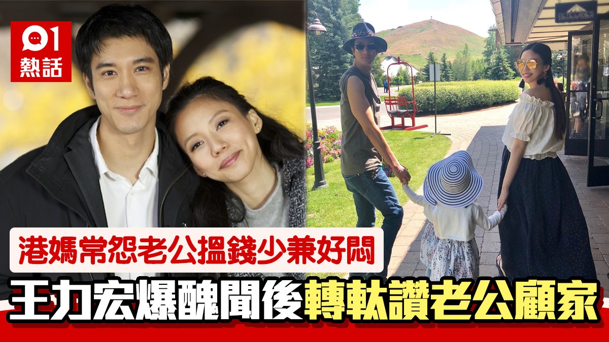 王力宏被爆渣男 港妻對老公由埋怨變讚顧家 網民:力王救咗你爸 王力宏被爆渣男 港妻對老公由埋怨變讚顧家 網民:力王救咗你爸