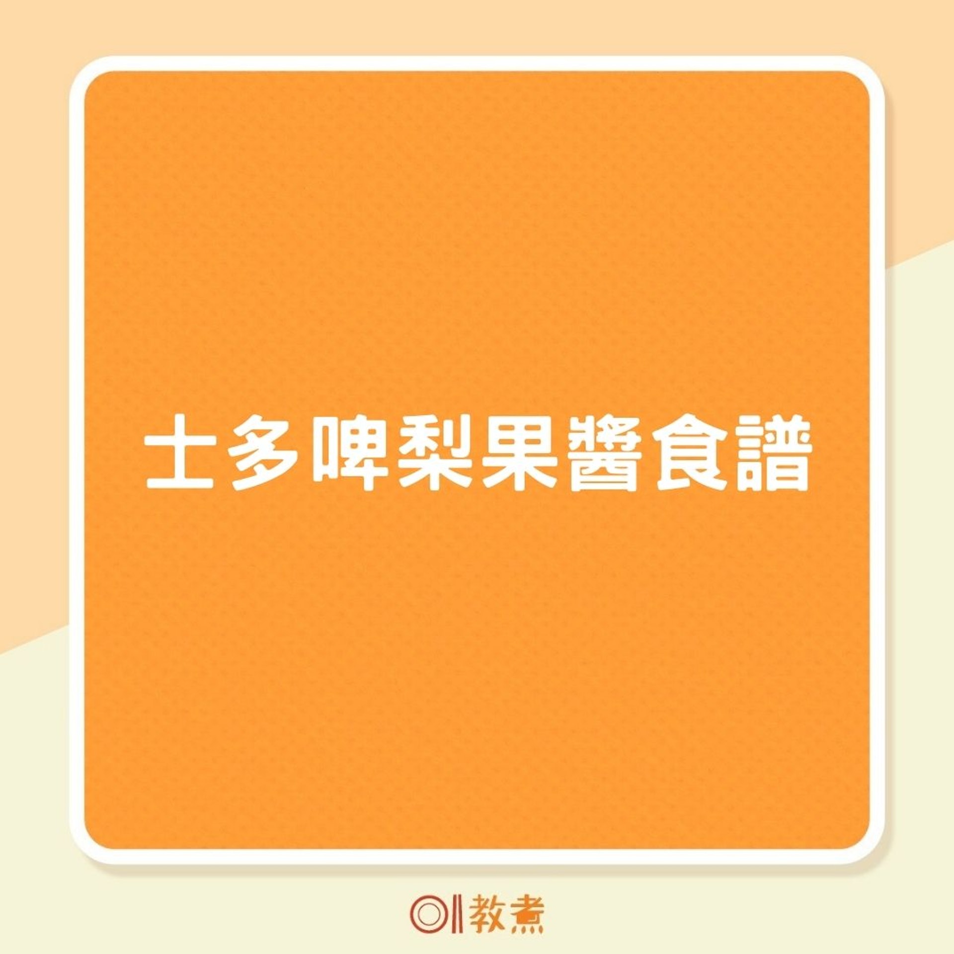 士多啤梨果醬食譜(01製圖) 士多啤梨果醬食譜(01製圖)