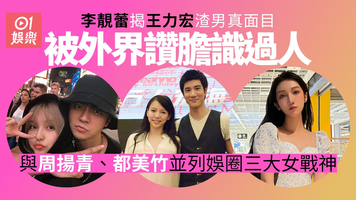 李靚蕾勇氣可嘉親揭王力宏真面目 與周揚青都美竹並列三大女戰神 李靚蕾勇氣可嘉親揭王力宏真面目 與周揚青都美竹並列三大女戰神