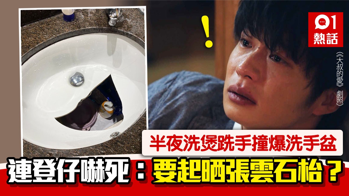 廁所洗煲撞爆洗手盆 連登仔憂維修費嚇到失眠 網民:蕾神之錘? 廁所洗煲撞爆洗手盆 連登仔憂維修費嚇到失眠 網民:蕾神之錘?